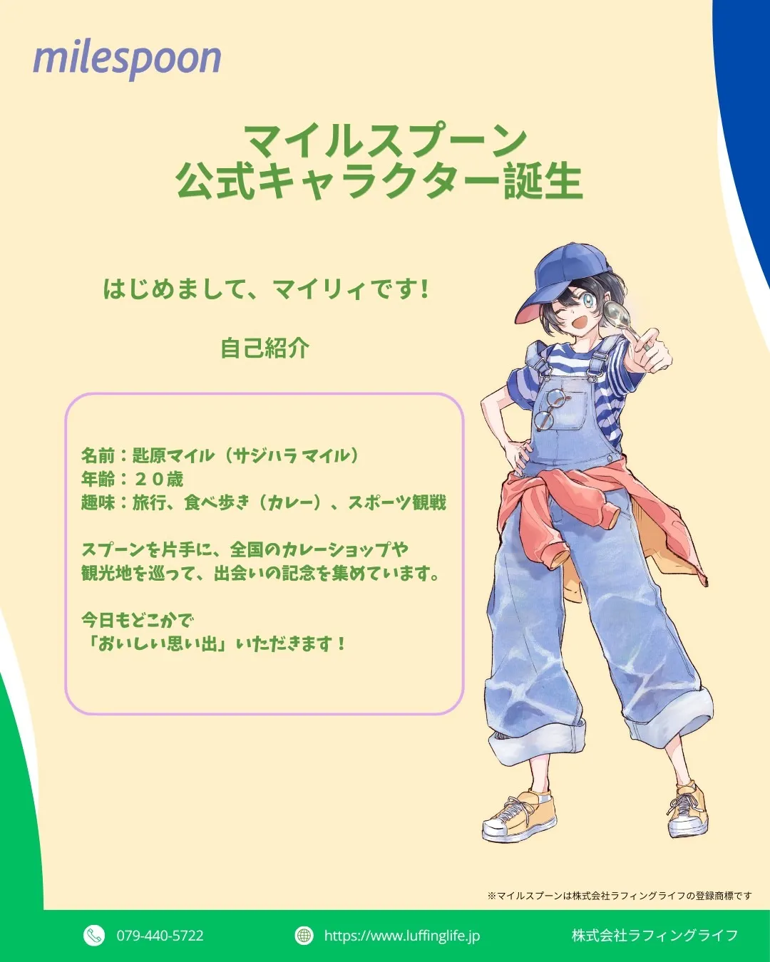 マイルスプーンに公式キャラクターが誕生しました！