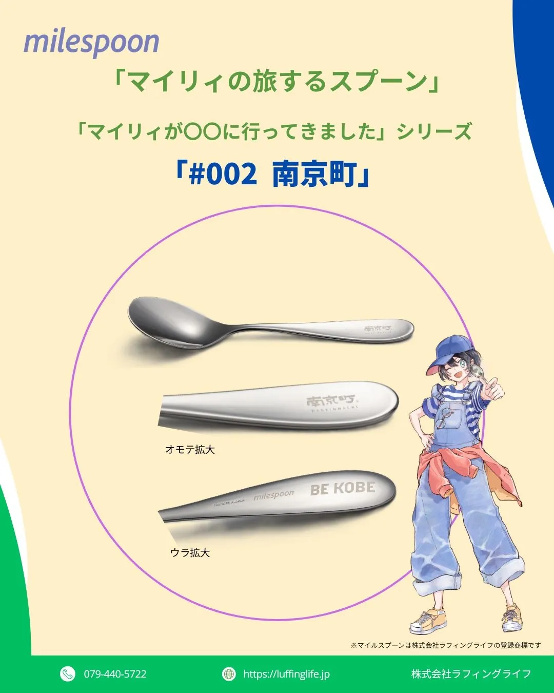 マイルスプーン「マイリィが〇〇に行ってきました」シリーズ第2弾 「#002南京町」が発売開始!